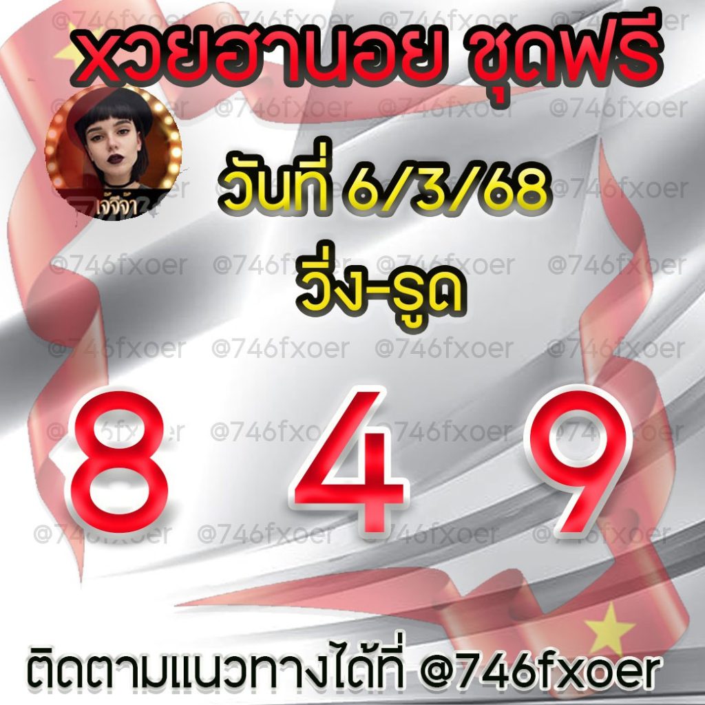 แนวทางหวยฮานอย เจ๊จีจ้า