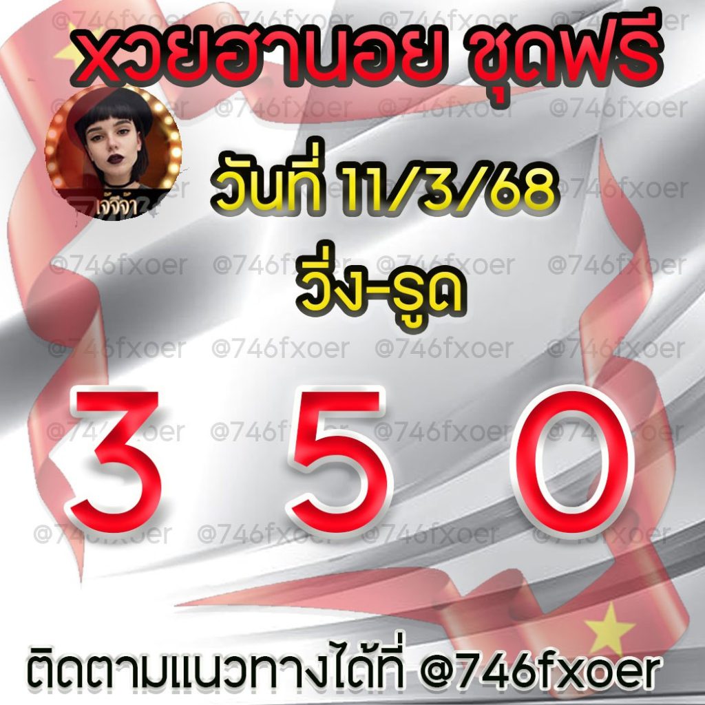 แนวทางหวยฮานอย เจ๊จีจ้า