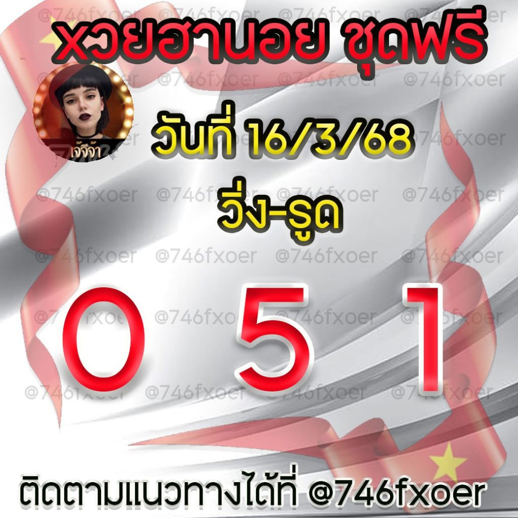 แนวทางหวยฮานอย เจ๊จีจ้า