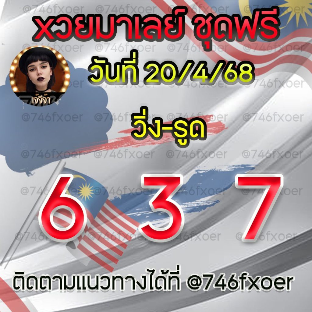 แนวทางหวยมาเลย์ เจ๊จีจ้า