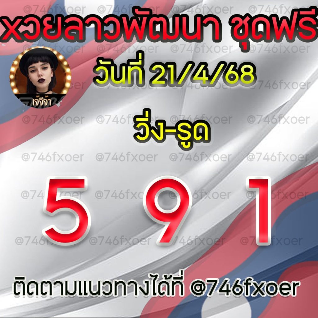 แนวทางหวยลาวและลาวSUPER เจ้จีจ้า