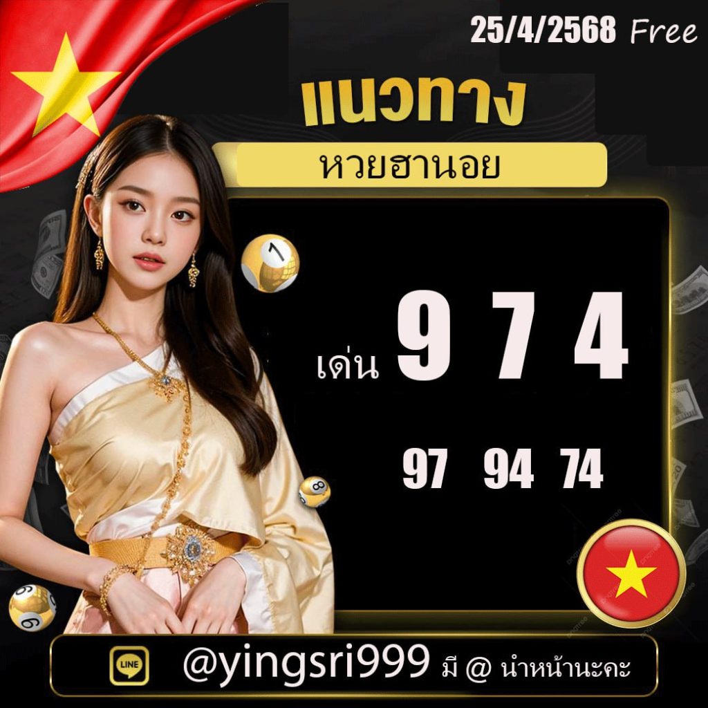 แนวทางหวยฮานอย คุณหญิงศรี