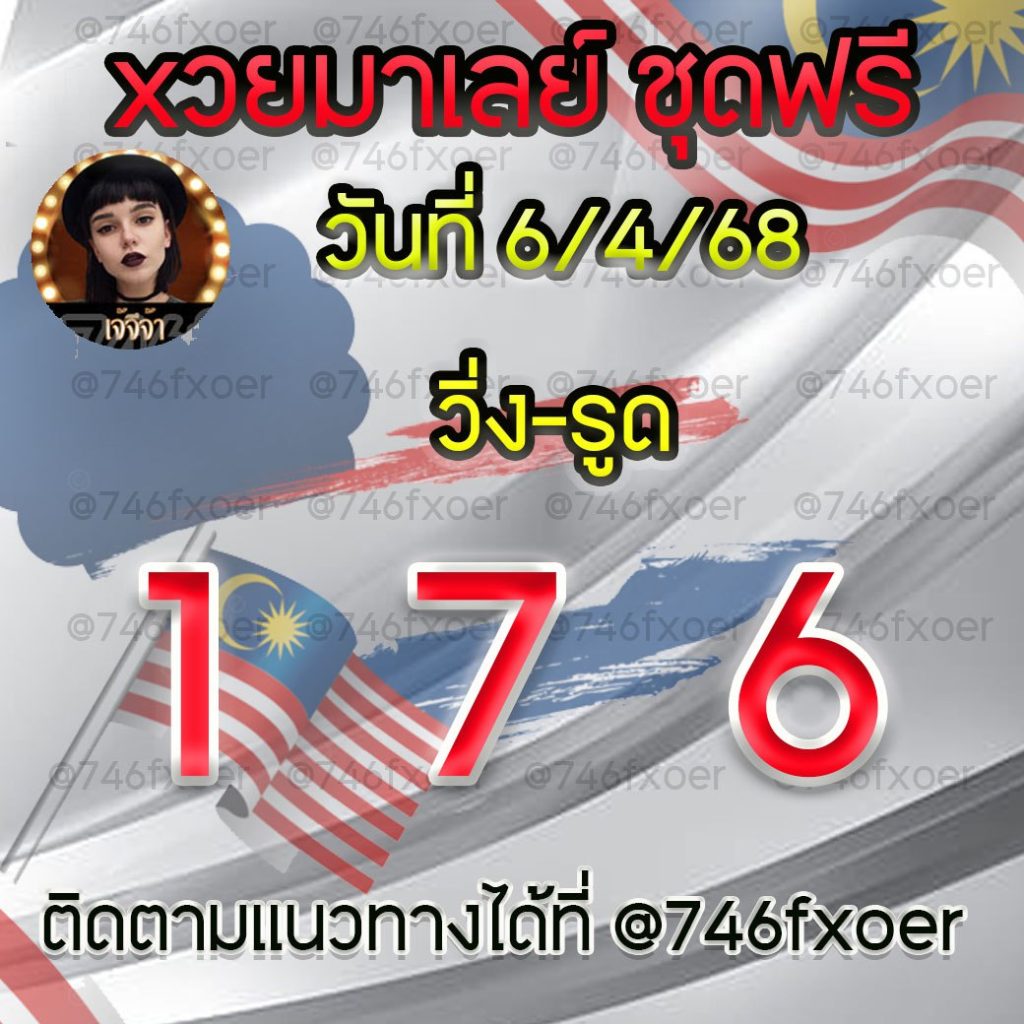 แนวทางหวยมาเลย์ เจ๊จีจ้า