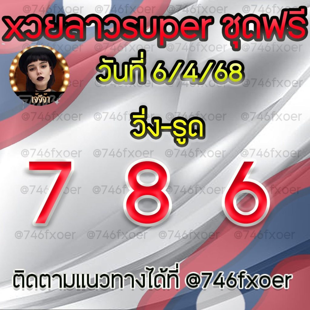 แนวทางหวยลาวและลาวSUPER เจ้จีจ้า
