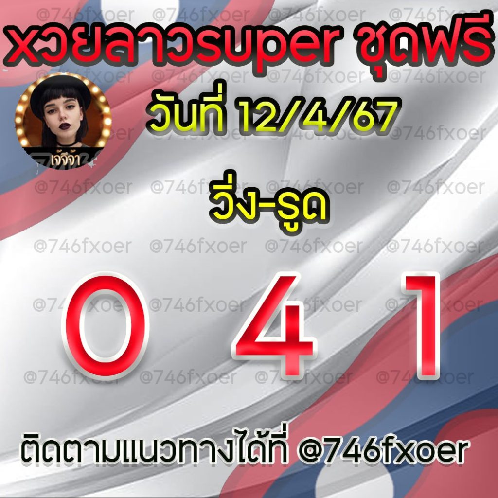 แนวทางหวยลาวและลาวSUPER เจ้จีจ้า
