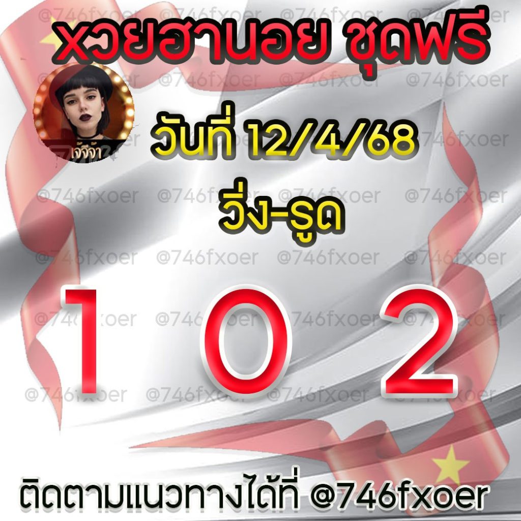 แนวทางหวยฮานอย เจ๊จีจ้า