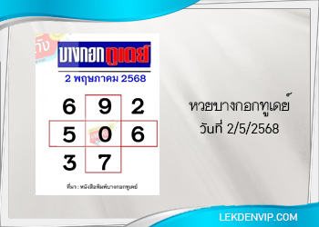 แนวทางหวยบางกอกทูเดย์ 2/5/2568