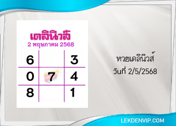 แนวทางหวยเดลินิวส์ 2/5/2568