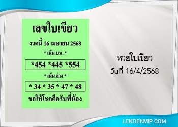 แนวทางหวยใบเขียว 16/4/2568