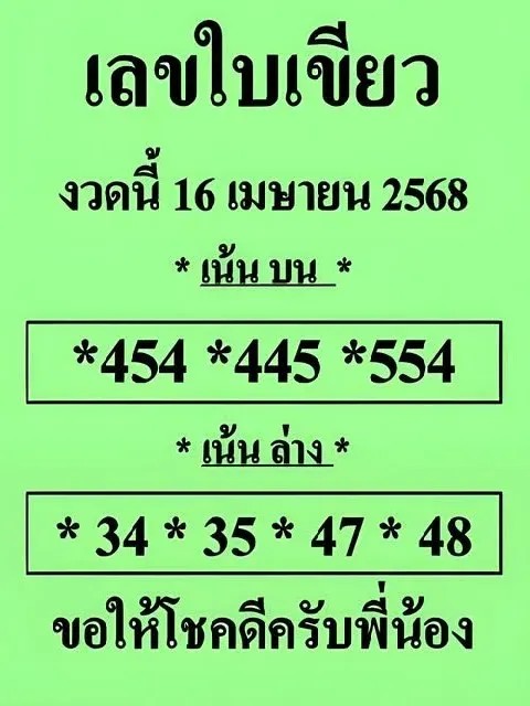 หวยใบเขียว