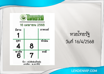 แนวทางหวยไทยรัฐ งวดที่ 16/4/2568