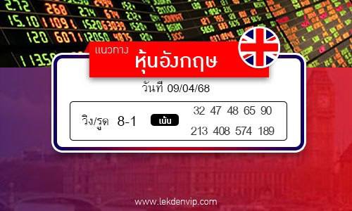 เลขเด็ดหวยหุ้นอังกฤษ