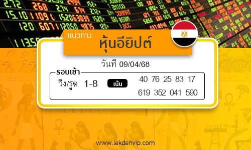 เลขเด็ดหวยหุ้นอียิปต์