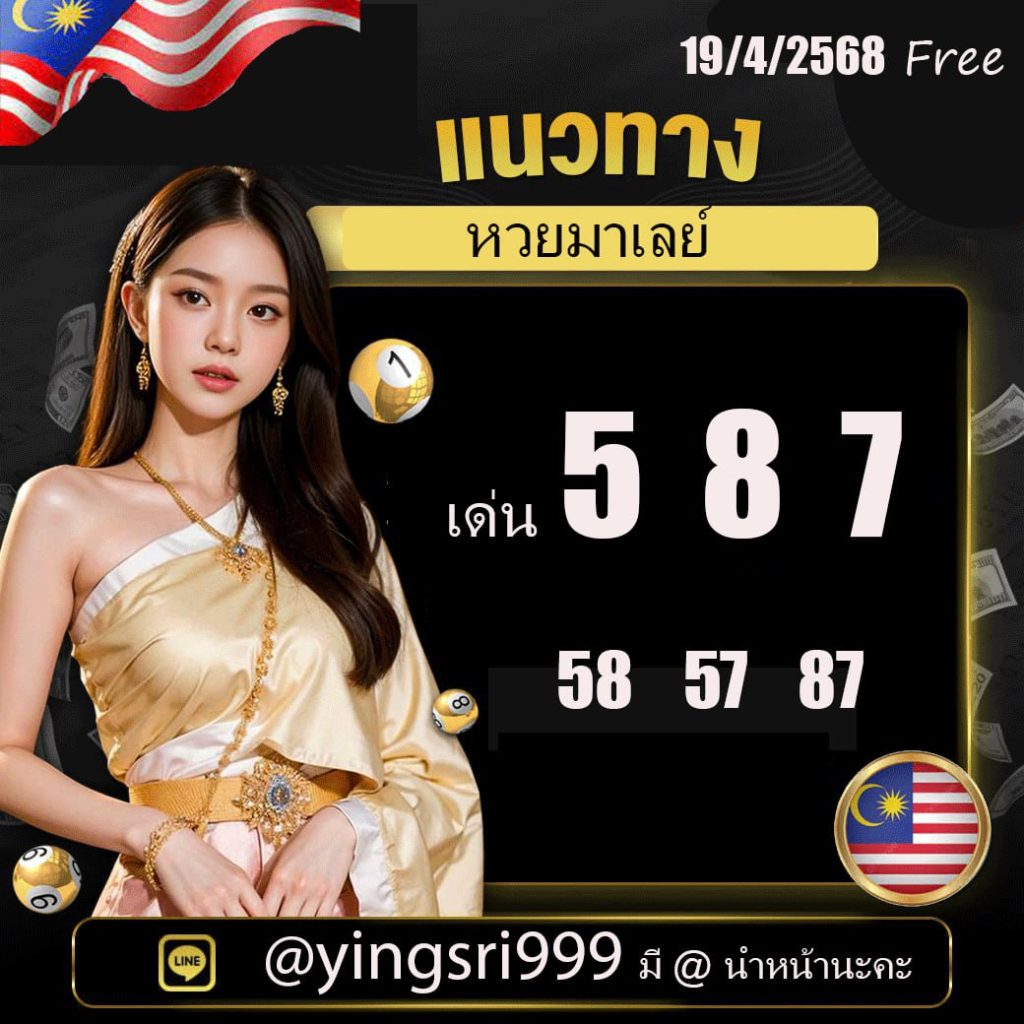 แนวทางหวยมาเลย์ คุณหญิงศรี