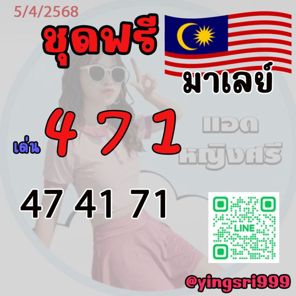 แนวทางหวยมาเลย์ คุณหญิงศรี