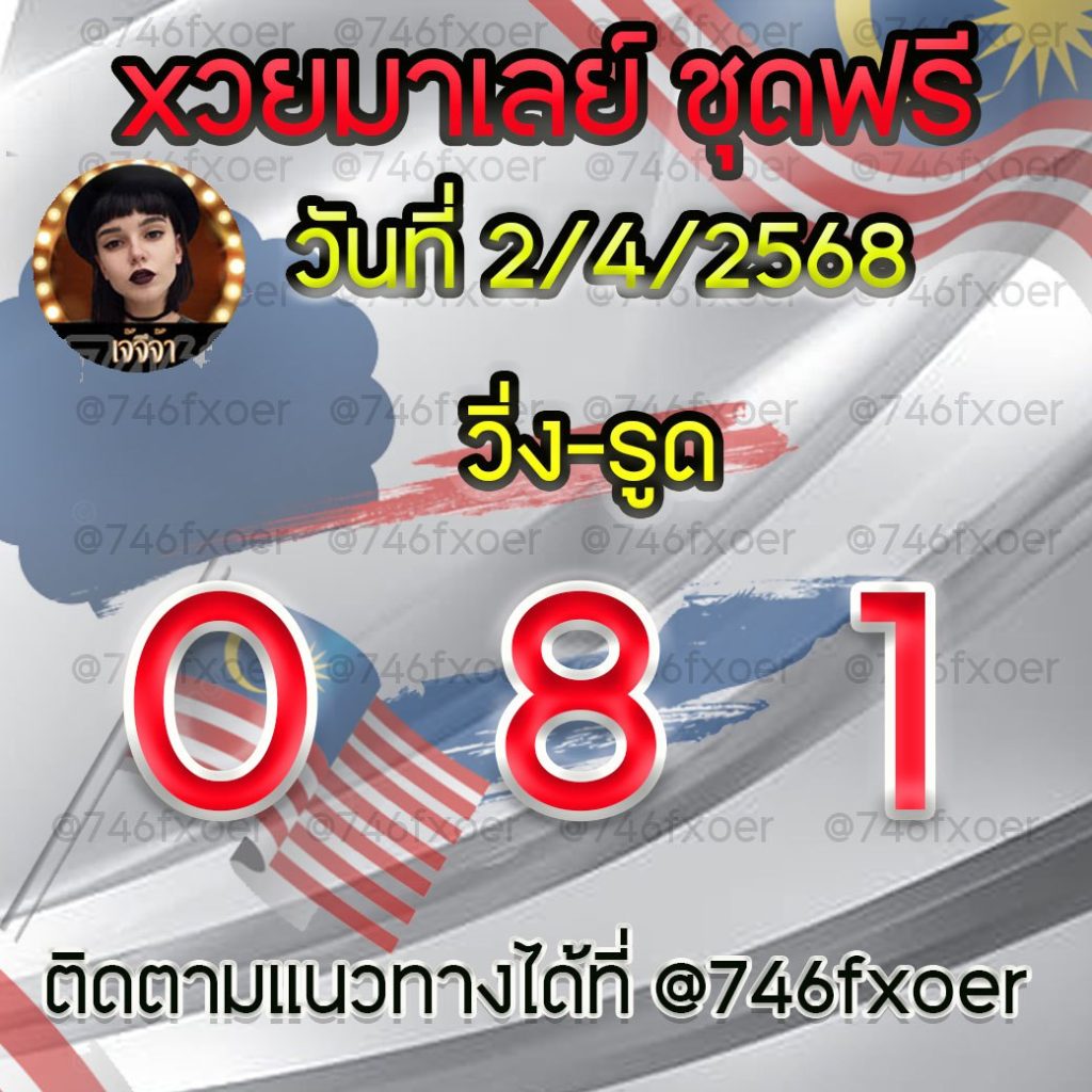 แนวทางหวยมาเลย์ เจ๊จีจ้า