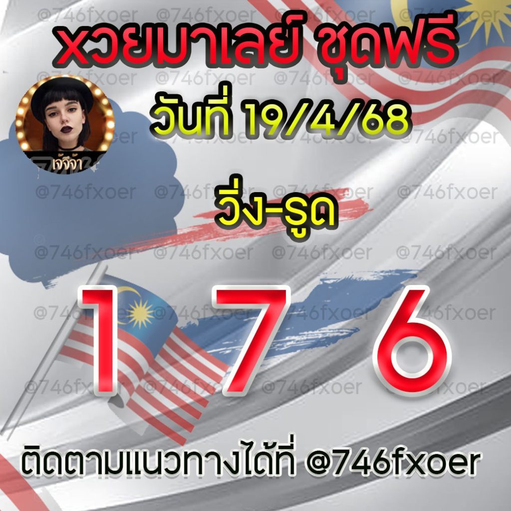 แนวทางหวยมาเลย์ เจ๊จีจ้า