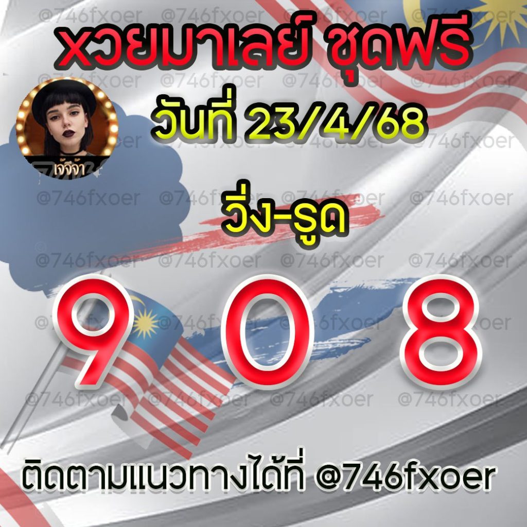 แนวทางหวยมาเลย์ เจ๊จีจ้า