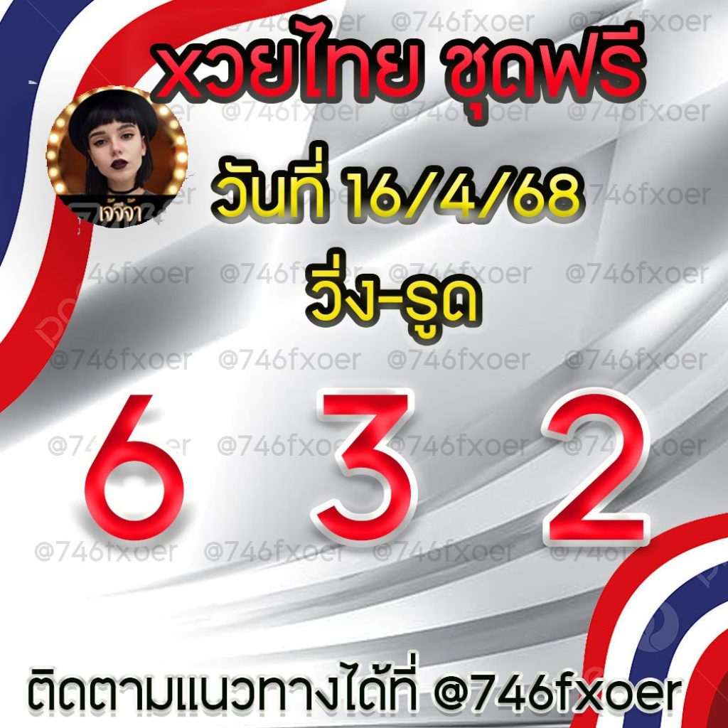 แนวทางหวยรัฐบาลไทย เจ๊จีจ้า