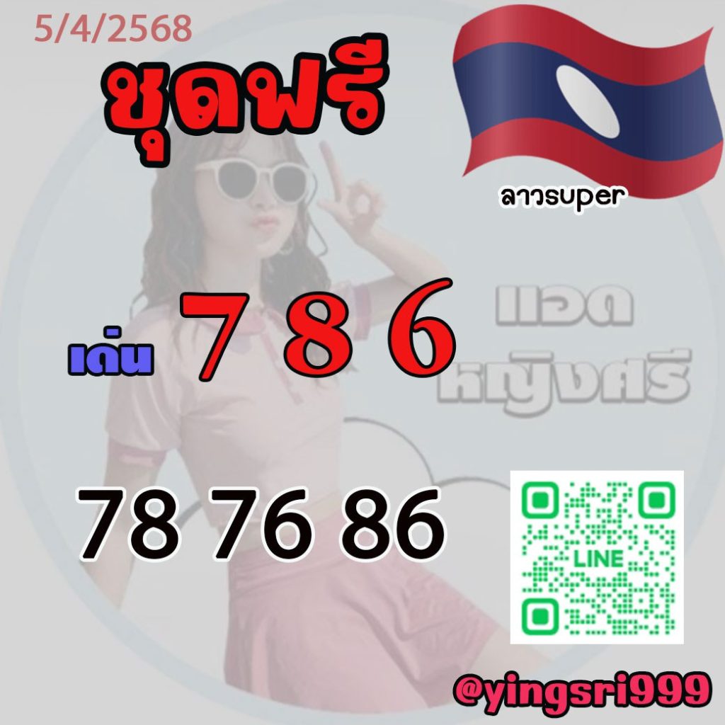 แนวทางหวยลาว คุณหญิงศรี