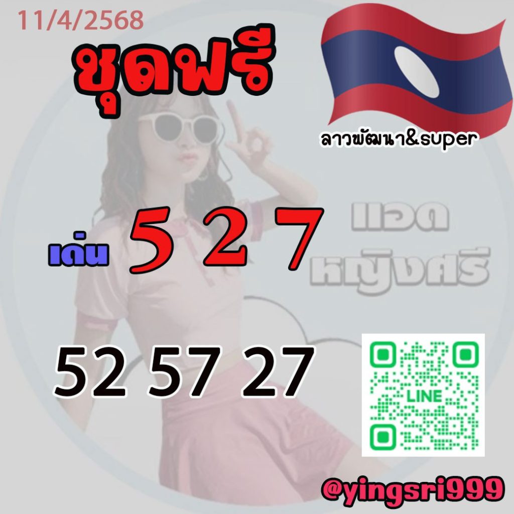 แนวทางหวยลาว คุณหญิงศรี