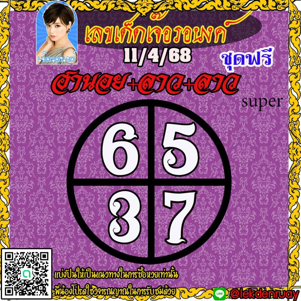 แนวทางหวยลาว หวยฮานอย หวยมาเลย์ เจ๊อรอนงค์