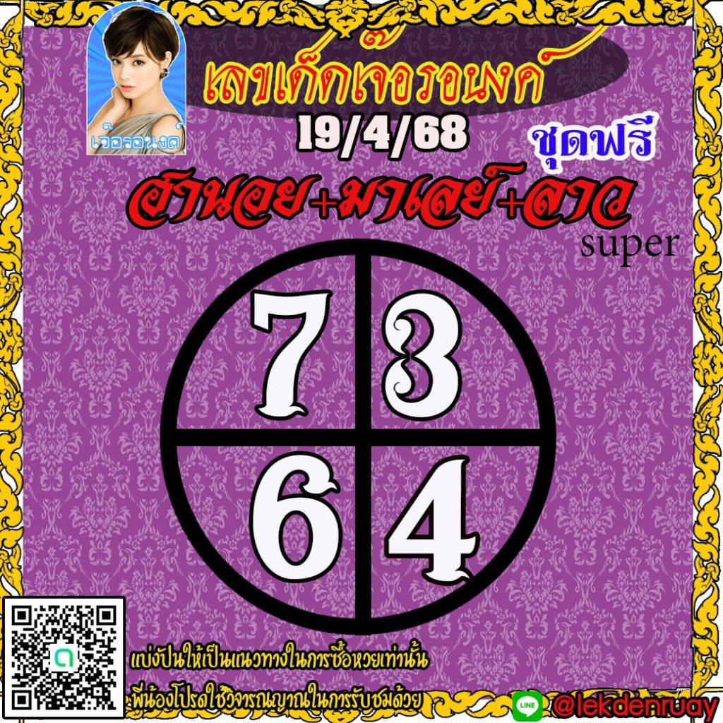 แนวทางหวยลาว หวยฮานอย หวยมาเลย์ เจ๊อรอนงค์