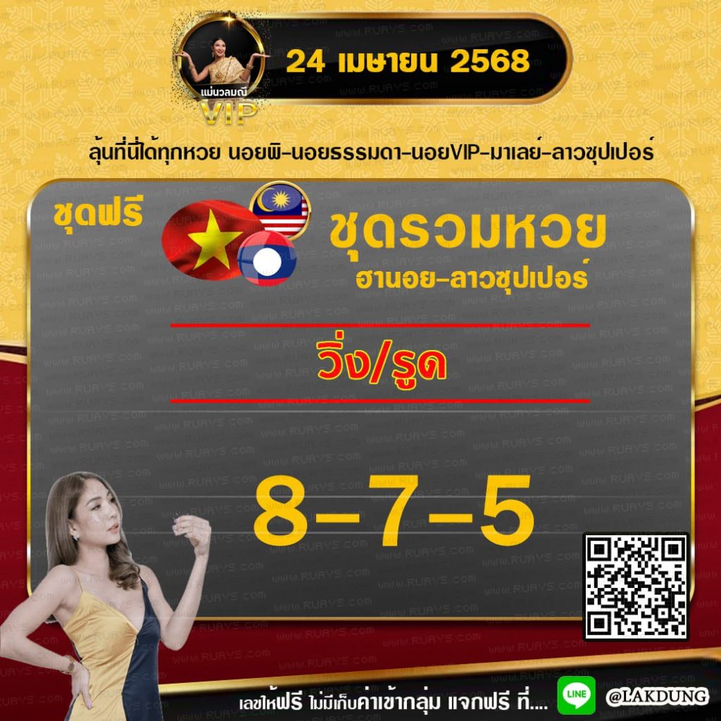 แนวทางหวยลาว หวยฮานอย หวยมาเลย์ แม่นวลมณี งวดวันที่ 20 มกราคม 2567