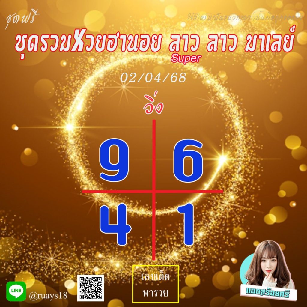แนวทางหวยลาว หวยฮานอย หวยมาเลย์ แอดสร้อยศรี