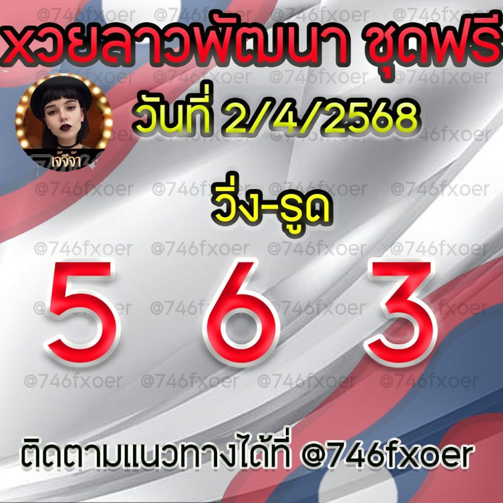 แนวทางหวยลาวและลาวSUPER เจ้จีจ้า