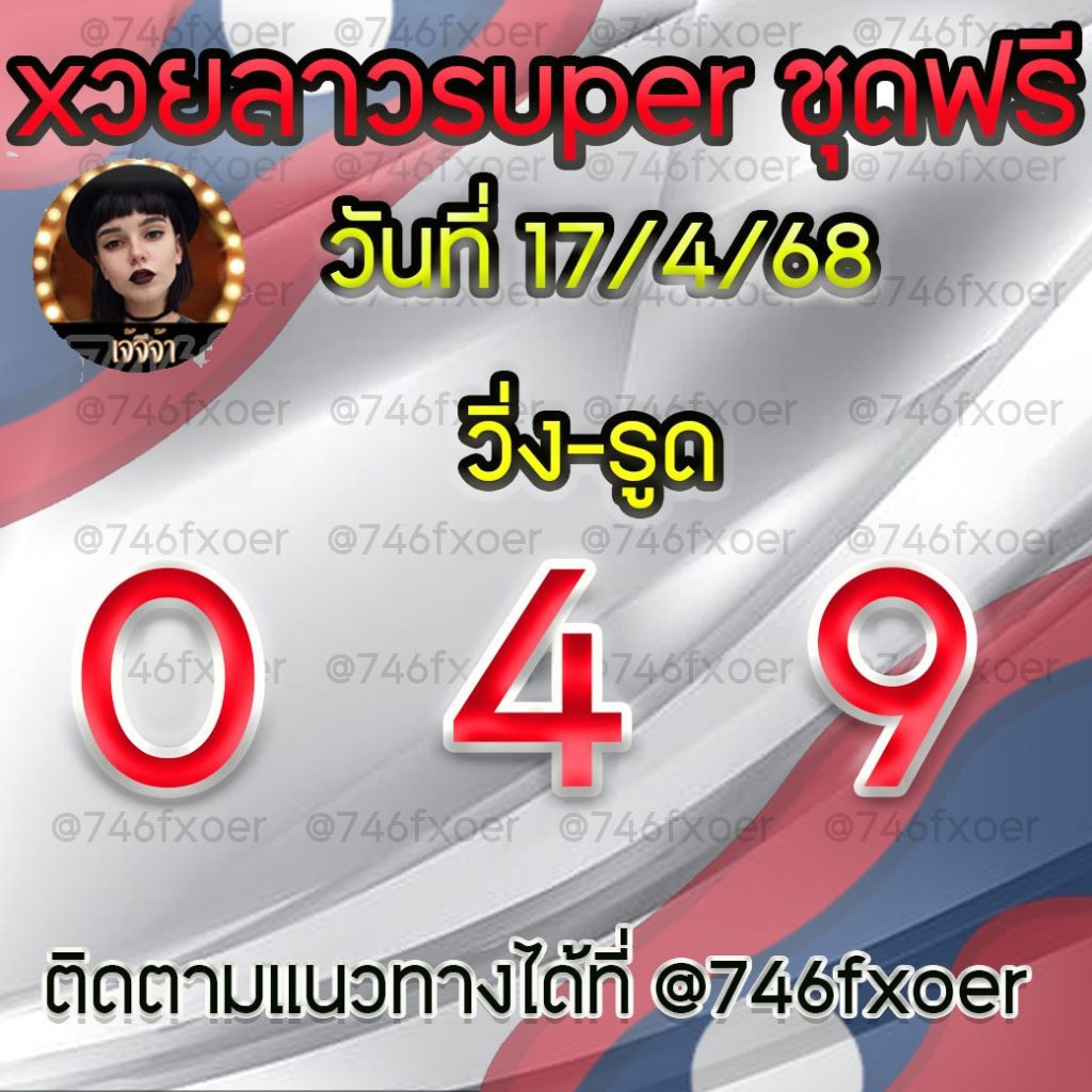 แนวทางหวยลาวและลาวSUPER เจ้จีจ้า