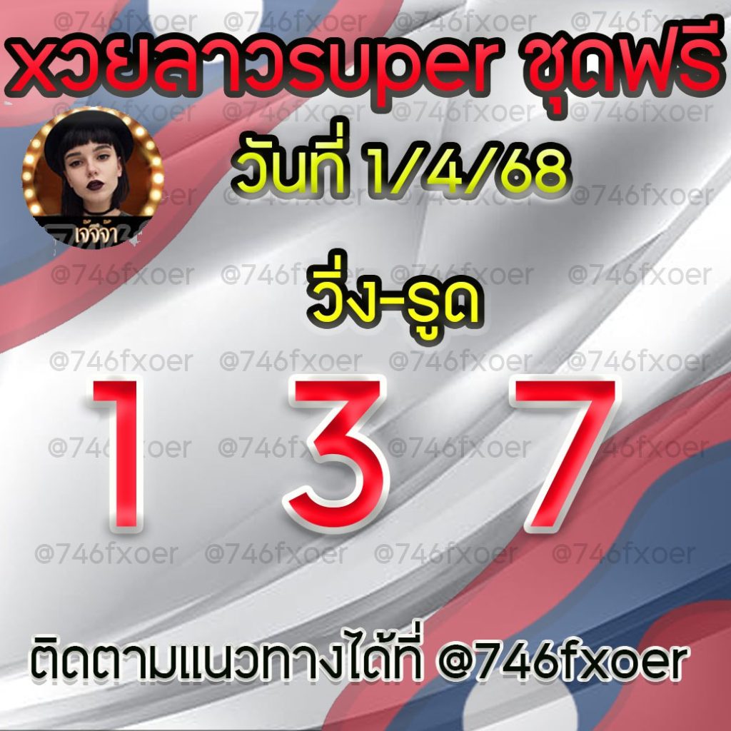 แนวทางหวยลาวและลาวSUPER เจ้จีจ้า