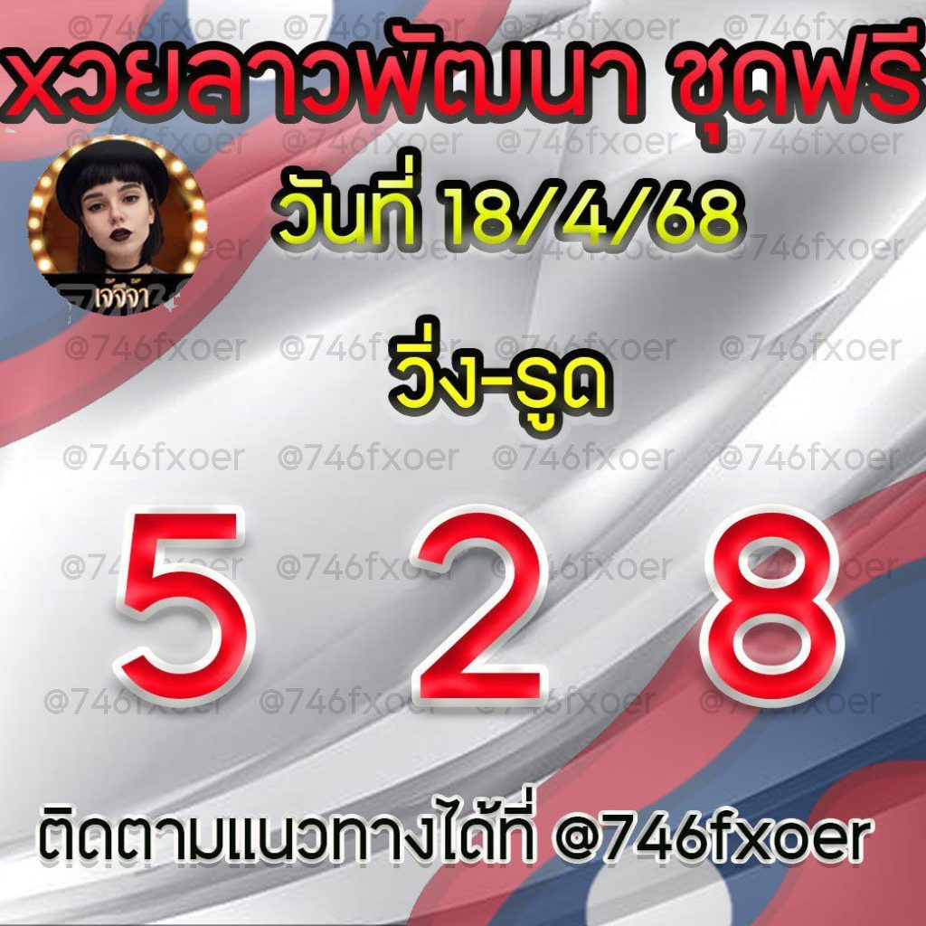 แนวทางหวยลาวและลาวSUPER เจ้จีจ้า