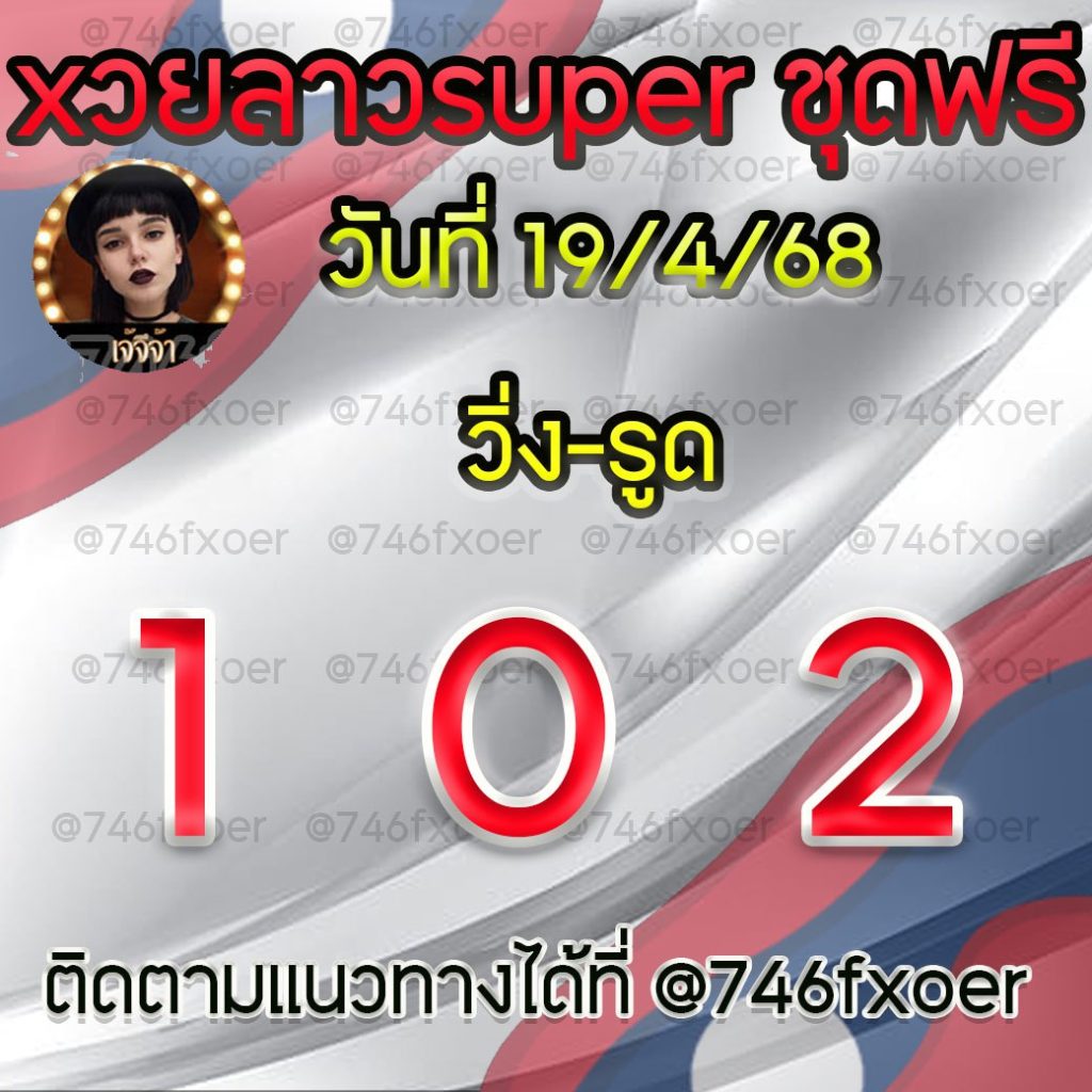 แนวทางหวยลาวและลาวSUPER เจ้จีจ้า