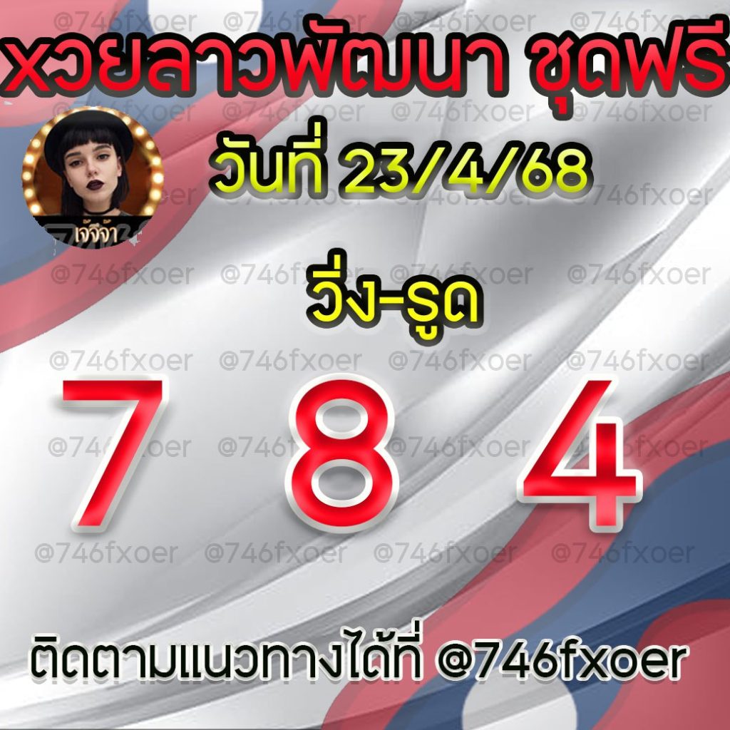 แนวทางหวยลาวและลาวSUPER เจ้จีจ้า