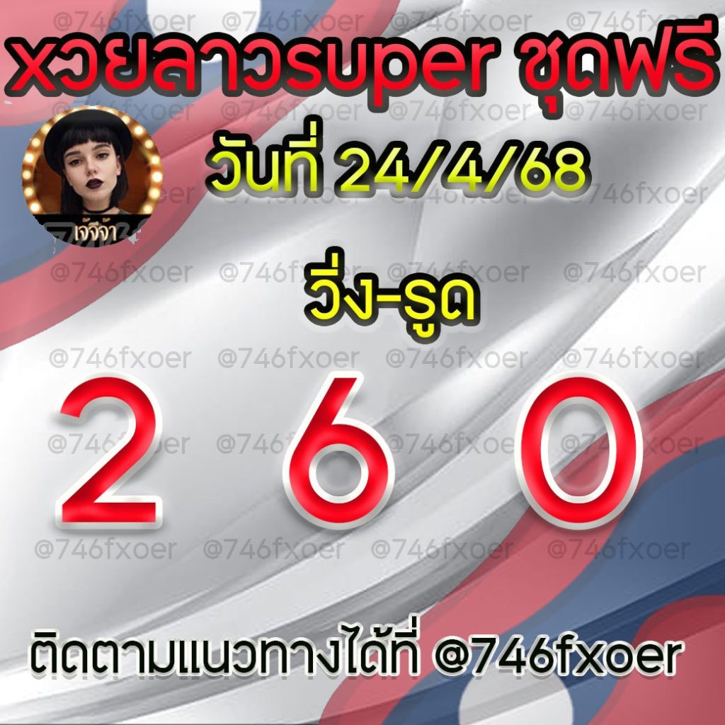 แนวทางหวยลาวและลาวSUPER เจ้จีจ้า