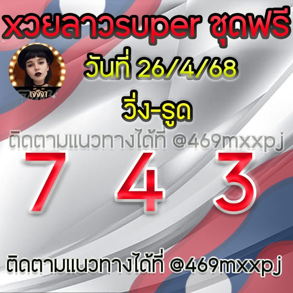 แนวทางหวยลาวและลาวSUPER เจ้จีจ้า