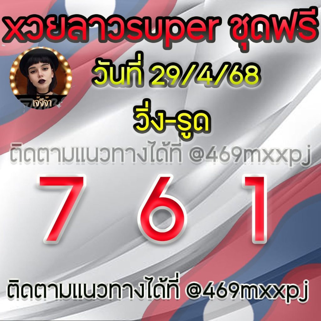 แนวทางหวยลาวและลาวSUPER เจ้จีจ้า