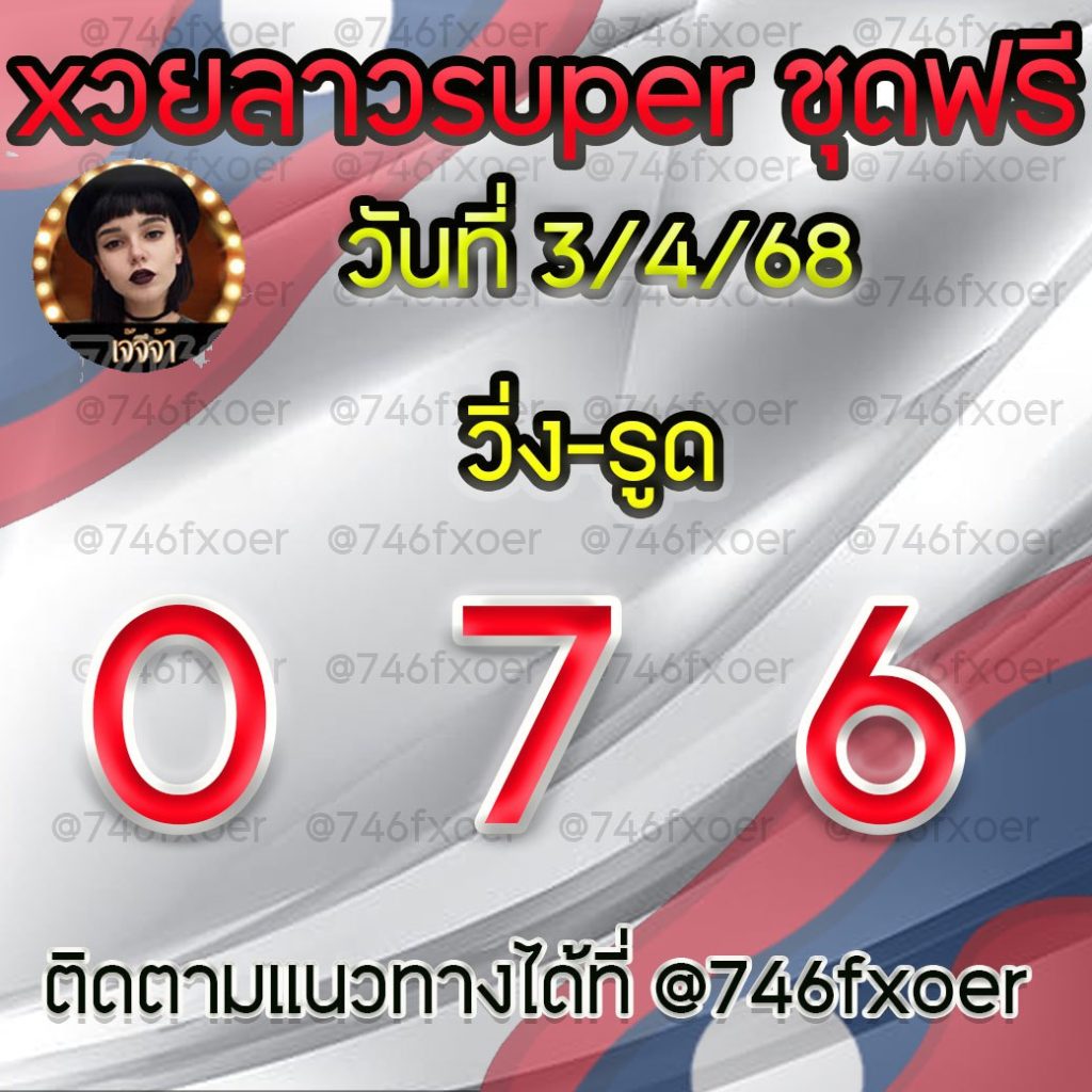แนวทางหวยลาวและลาวSUPER เจ้จีจ้า