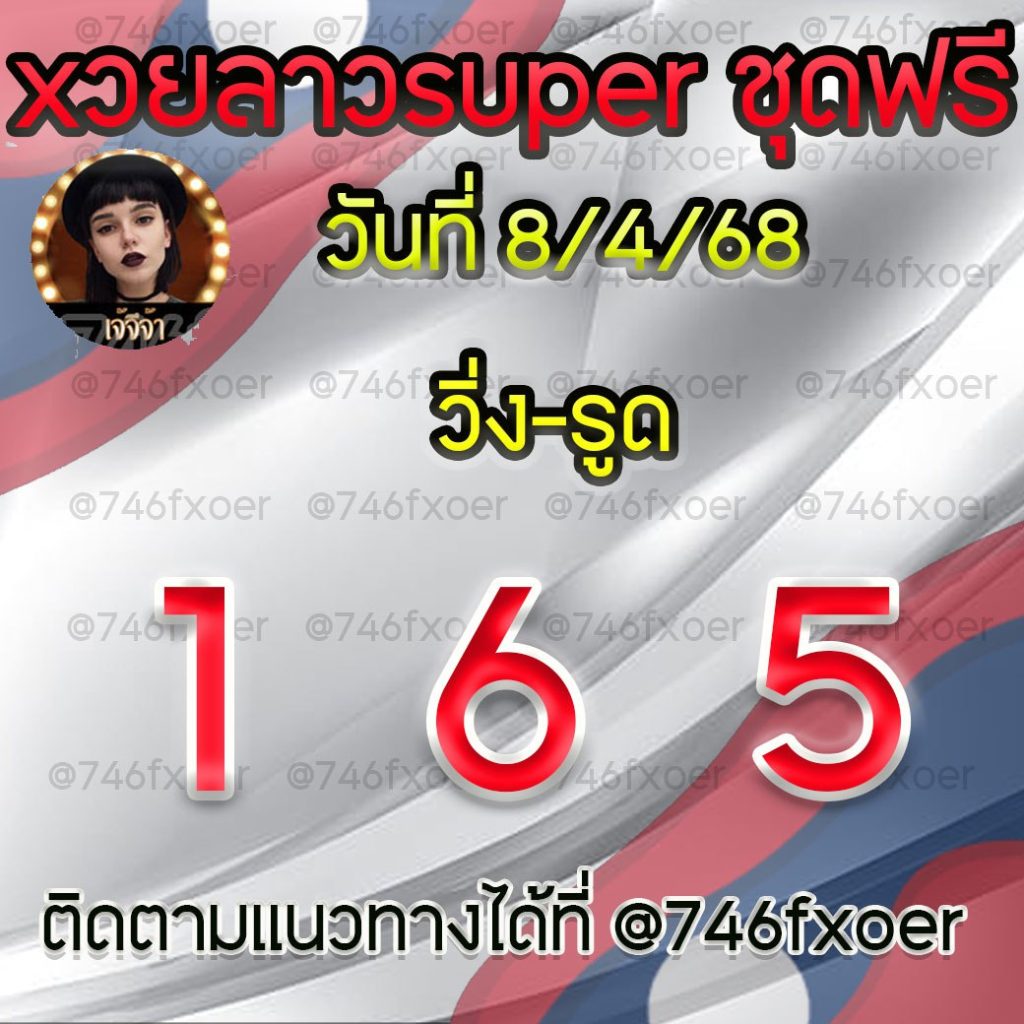 แนวทางหวยลาวและลาวSUPER เจ้จีจ้า