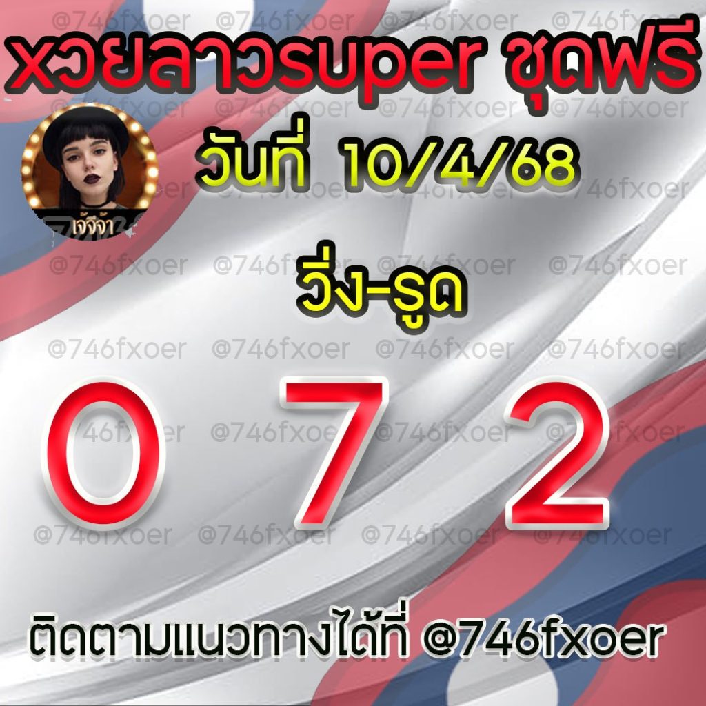 แนวทางหวยลาวและลาวSUPER เจ้จีจ้า
