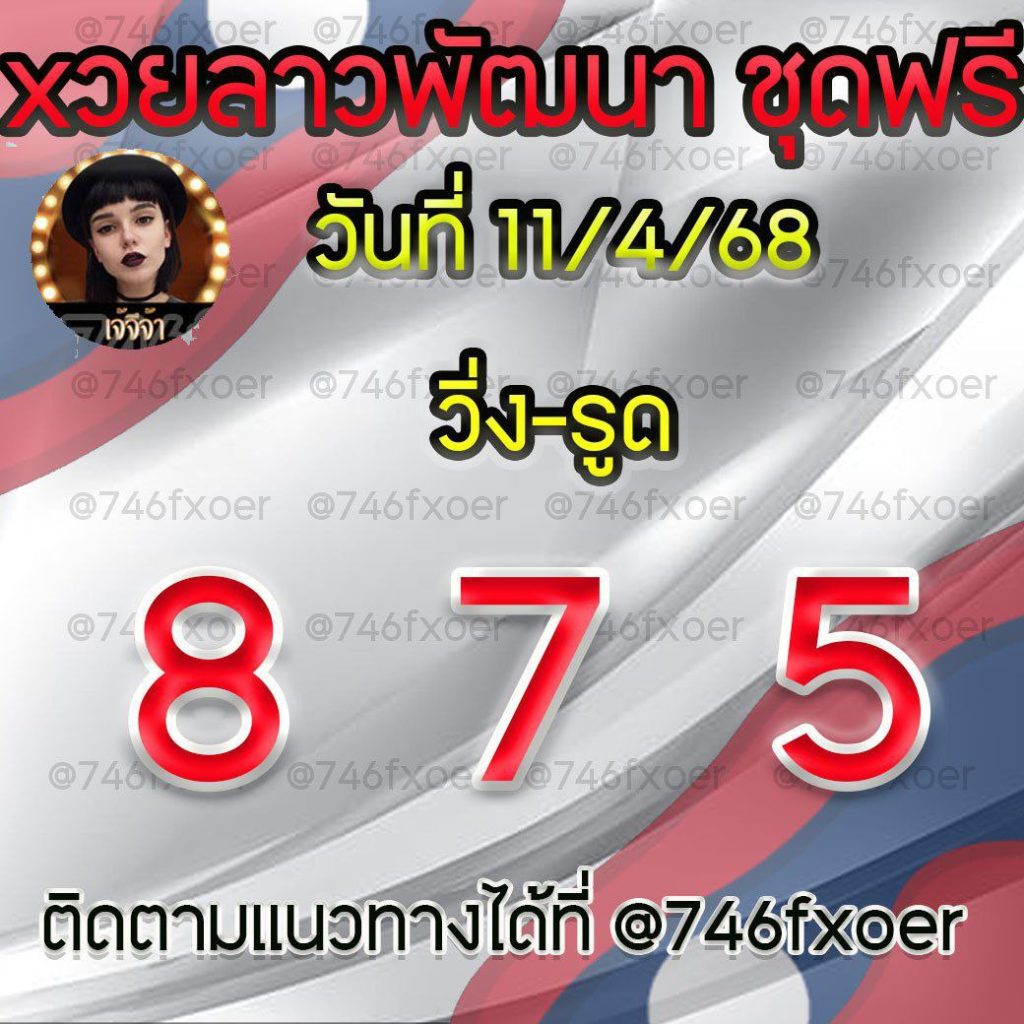 แนวทางหวยลาวและลาวSUPER เจ้จีจ้า
