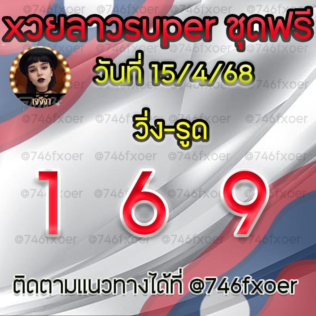 แนวทางหวยลาวและลาวSUPER เจ้จีจ้า