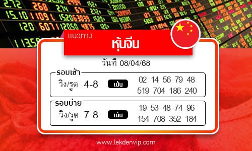 แนวทางหวยหุ้นจีนเช้า-บ่าย
