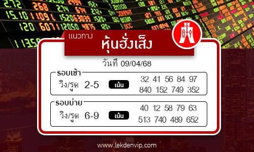 แนวทางหวยหุ้นฮั่งเส็งเช้า-บ่าย