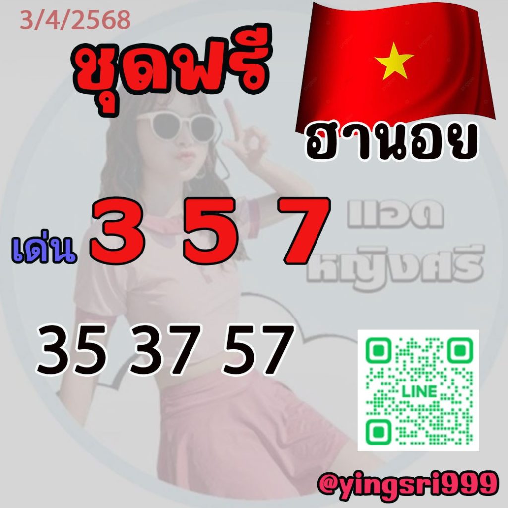 แนวทางหวยฮานอย คุณหญิงศรี