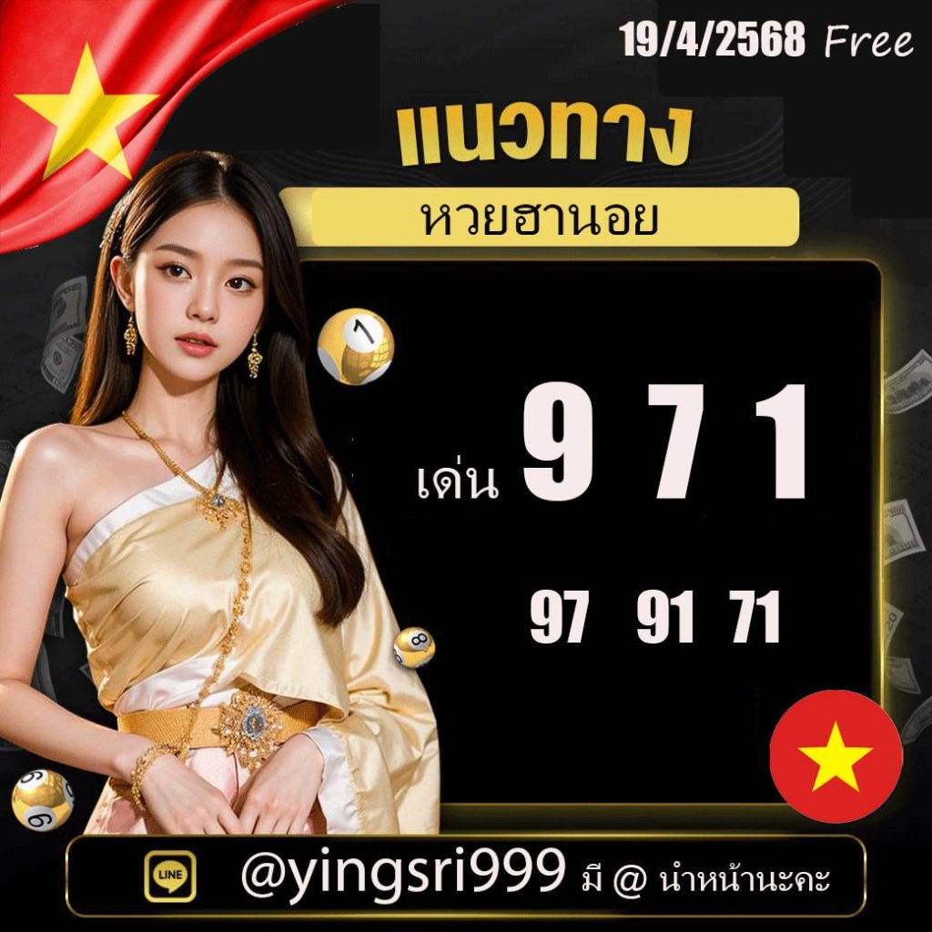 แนวทางหวยฮานอย คุณหญิงศรี