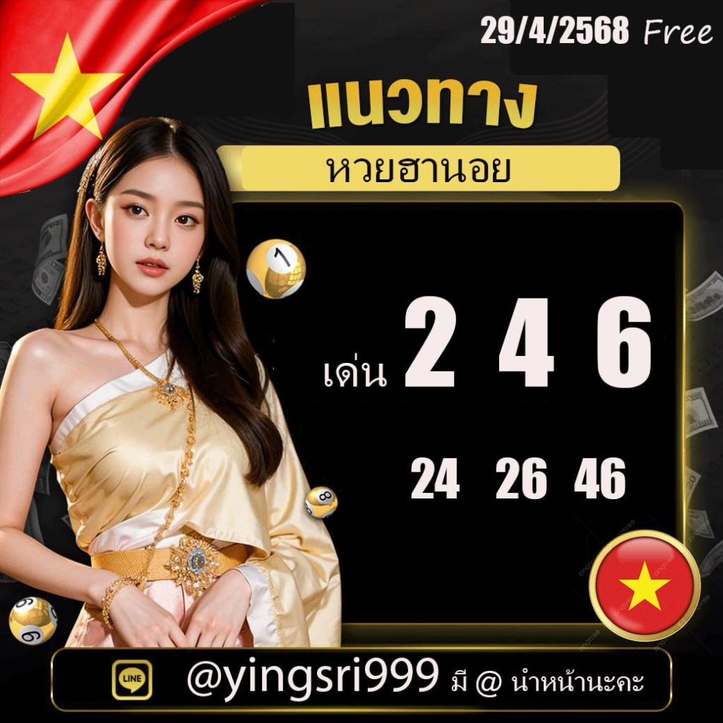 แนวทางหวยฮานอย คุณหญิงศรี