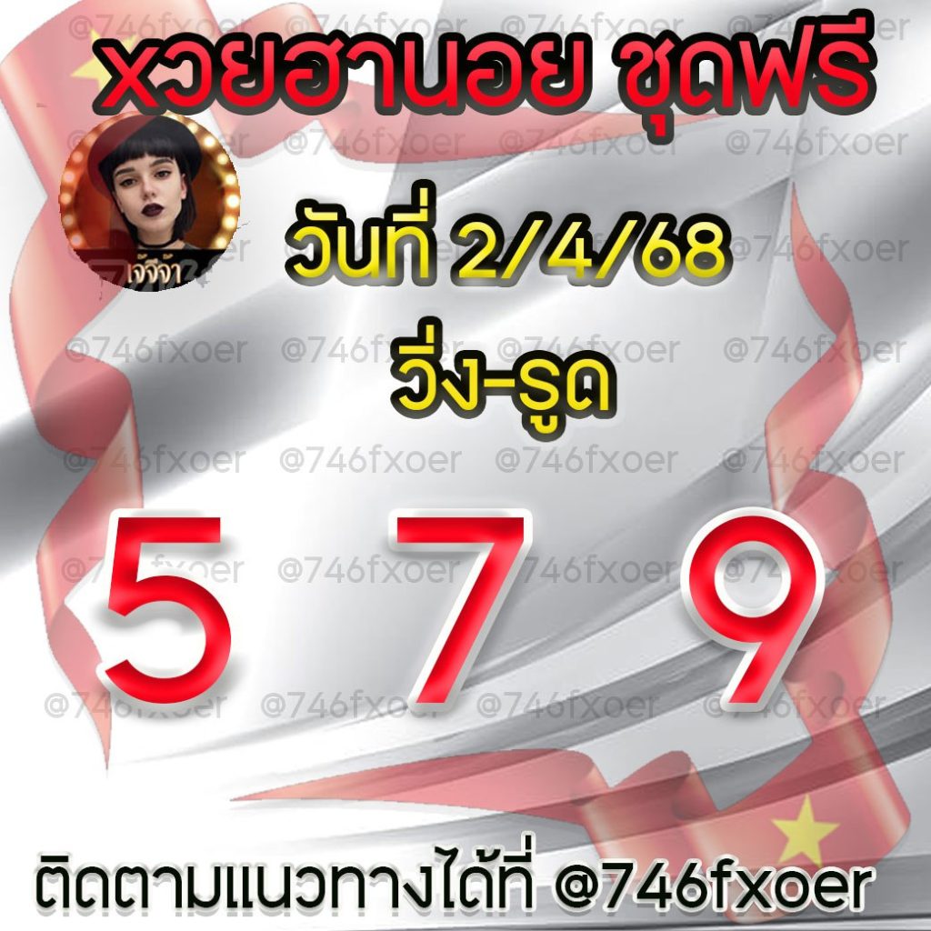 แนวทางหวยฮานอย เจ๊จีจ้า