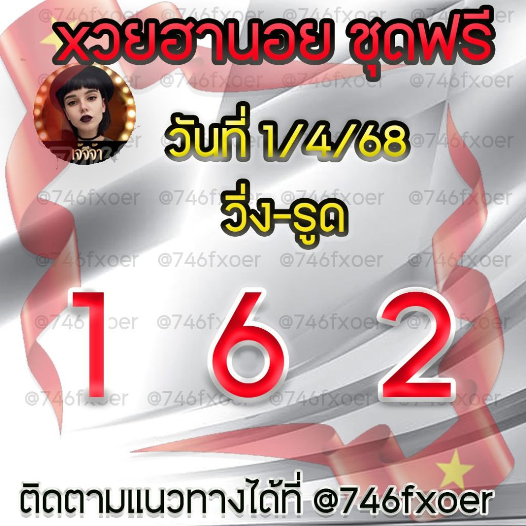 แนวทางหวยฮานอย เจ๊จีจ้า